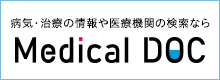医療メディア MedicalDOC